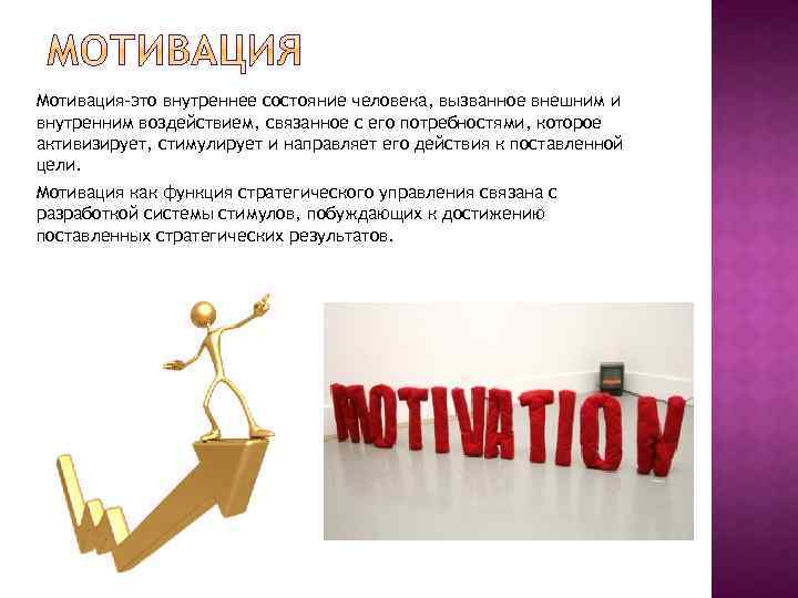 Мотивация-это внутреннее состояние человека, вызванное внешним и внутренним воздействием, связанное с его потребностями, которое