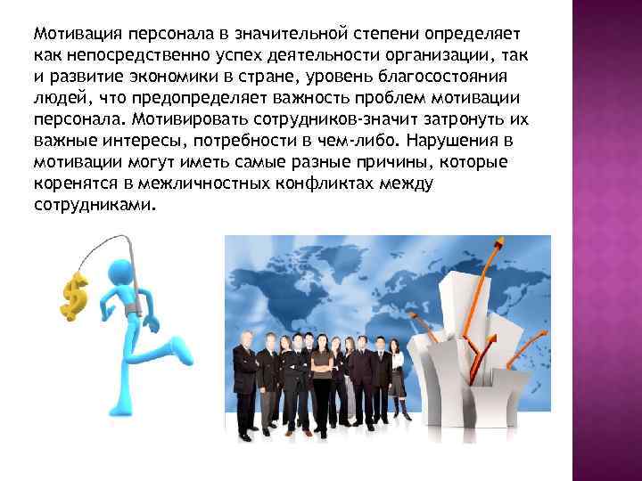 Мотивация персонала в значительной степени определяет как непосредственно успех деятельности организации, так и развитие