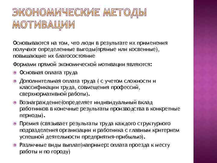 Основываются на том, что люди в результате их применения получают определенные выгоды(прямые или косвенные),