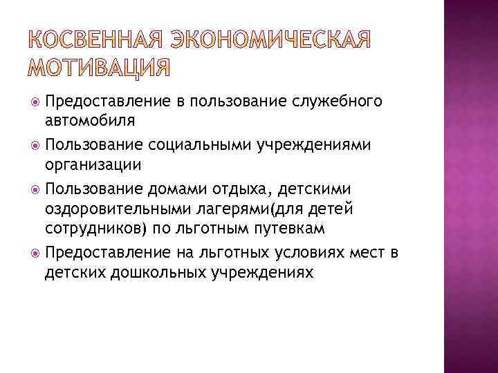 Предоставление в пользование служебного автомобиля Пользование социальными учреждениями организации Пользование домами отдыха, детскими оздоровительными