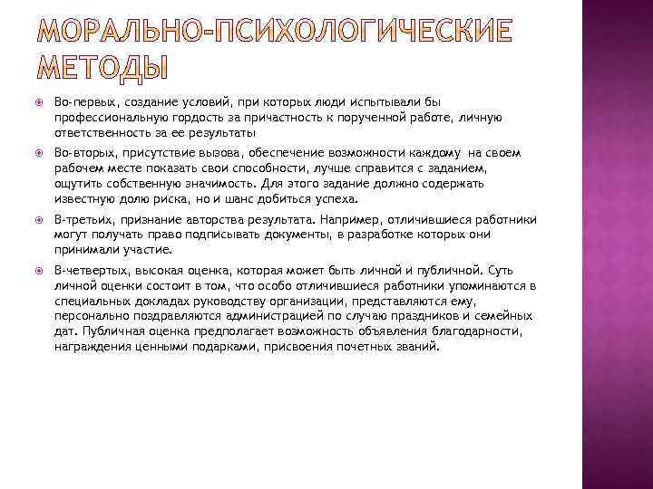  Во-первых, создание условий, при которых люди испытывали бы профессиональную гордость за причастность к