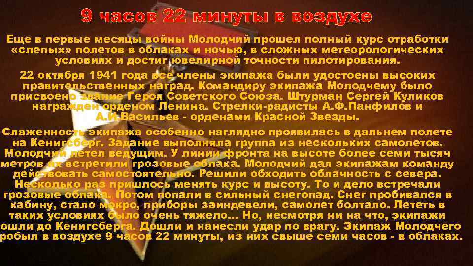 9 часов 22 минуты в воздухе Еще в первые месяцы войны Молодчий прошел полный