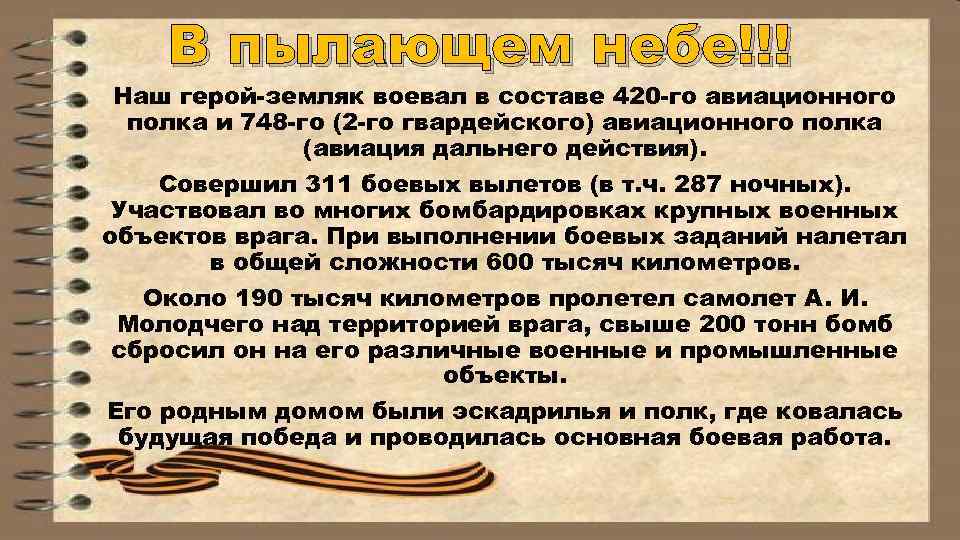 В пылающем небе!!! Наш герой-земляк воевал в составе 420 -го авиационного полка и 748