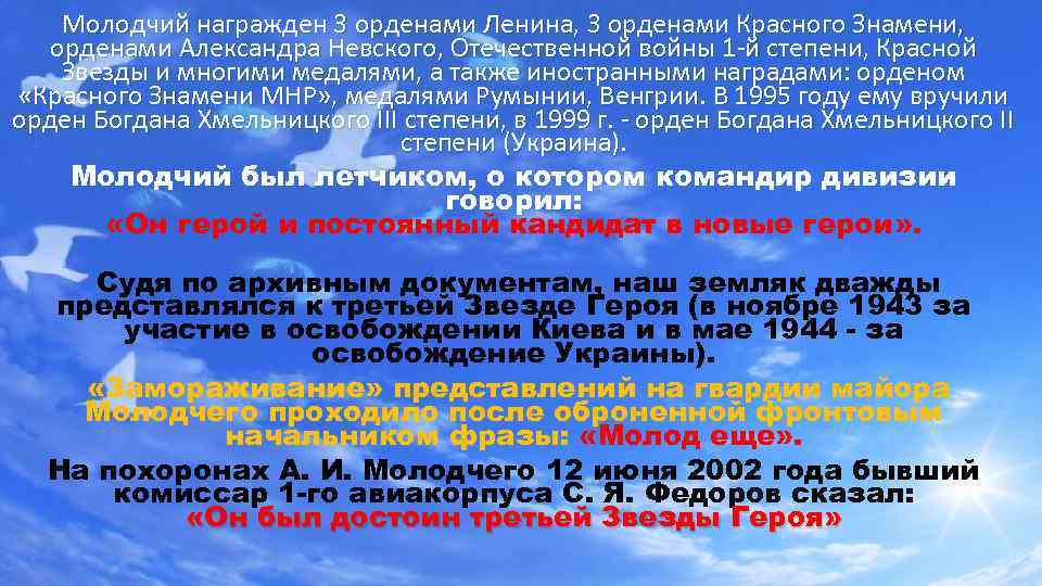 Молодчий награжден 3 орденами Ленина, 3 орденами Красного Знамени, орденами Александра Невского, Отечественной войны