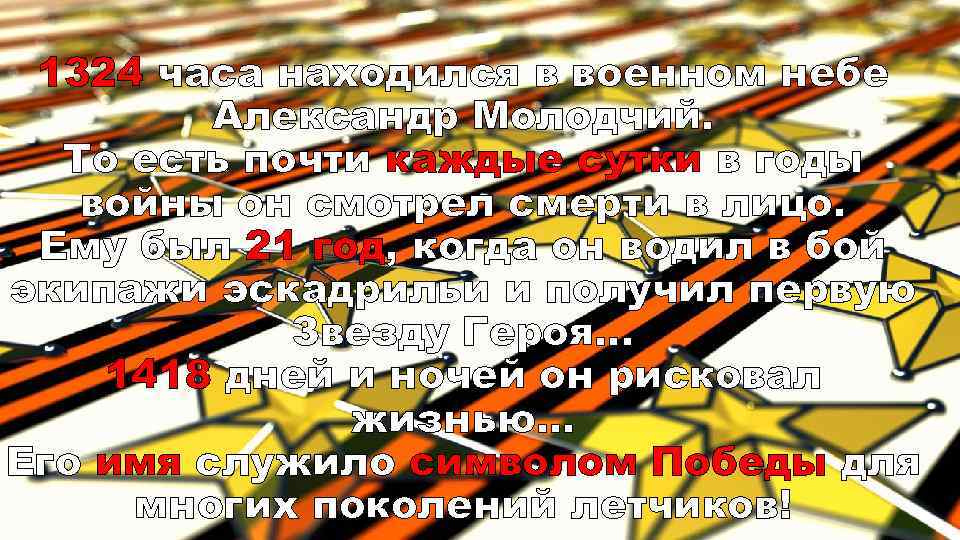 1324 часа находился в военном небе Александр Молодчий. То есть почти каждые сутки в