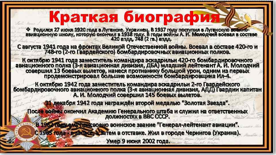 Краткая биография v Родился 27 июня 1920 года в Луганске. Украинец. В 1937 году