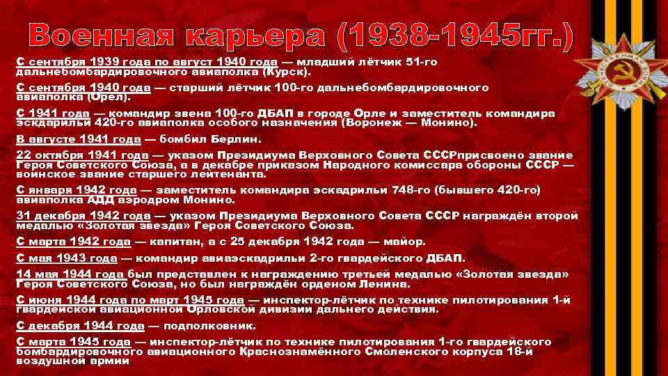 Военная карьера (1938 -1945 гг. ) С сентября 1939 года по август 1940 года