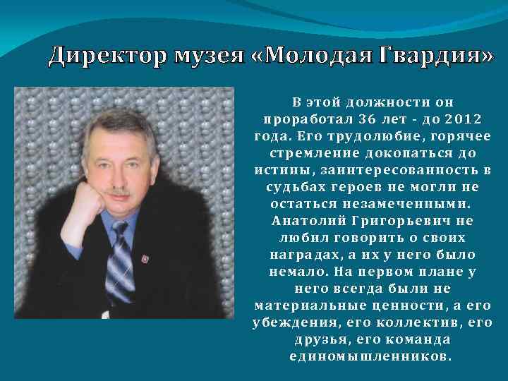 Директор музея «Молодая Гвардия» В этой должности он проработал 36 лет - до 2012