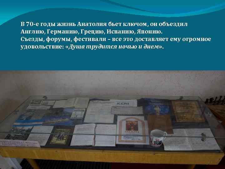  В 70 -е годы жизнь Анатолия бьет ключом, он объездил Англию, Германию, Грецию,