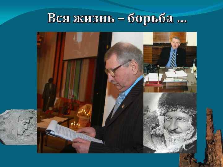 Вся жизнь – борьба … С уверенностью можно сказать, что с определенного момента вся