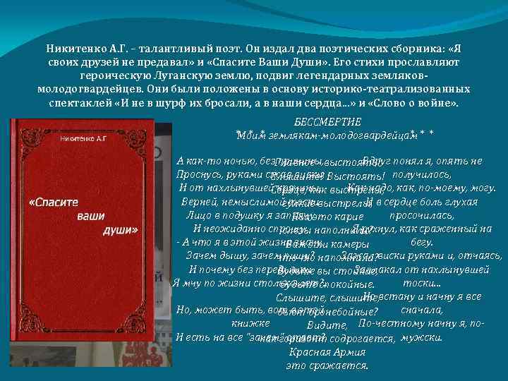 Никитенко А. Г. – талантливый поэт. Он издал два поэтических сборника: «Я своих друзей