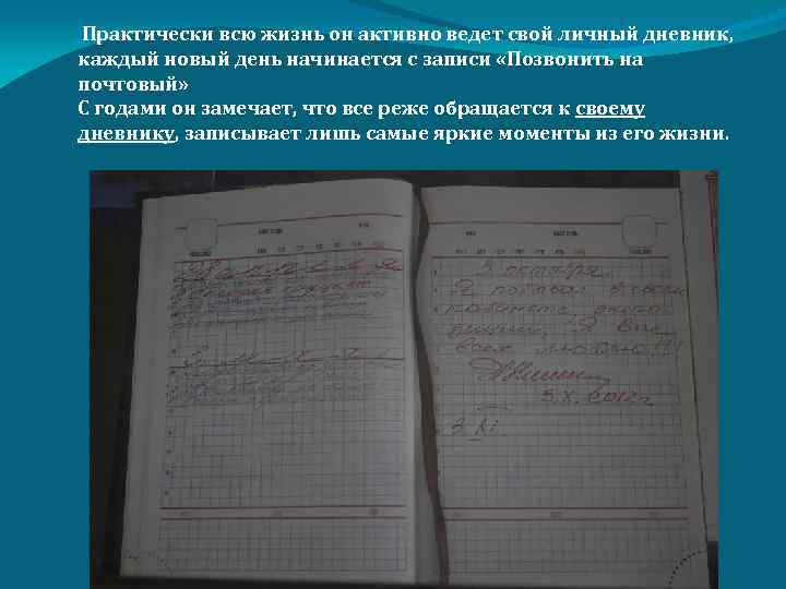  Практически всю жизнь он активно ведет свой личный дневник, каждый новый день начинается