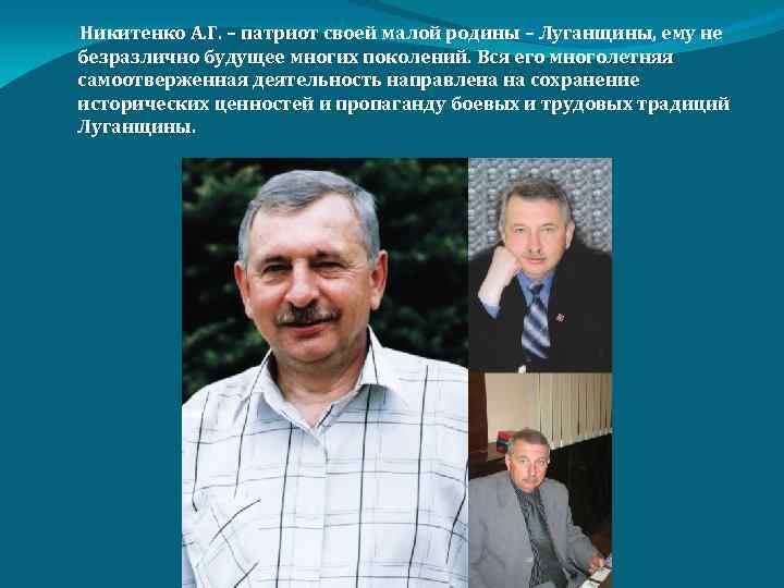  Никитенко А. Г. – патриот своей малой родины – Луганщины, ему не безразлично