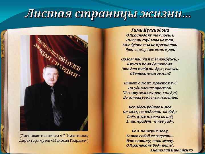 Листая страницы жизни… Гимн Краснодона О Краснодоне так поешь, Ничуть гордыню не тая, Как