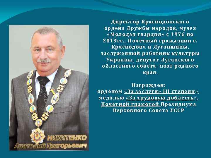 Директор Краснодонского ордена Дружбы народов, музея «Молодая гвардия» с 1976 по 2013 гг. ,