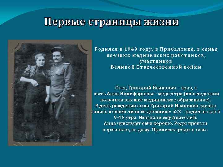 Первые страницы жизни Родился в 1949 году, в Прибалтике, в семье военных медицинских работников,