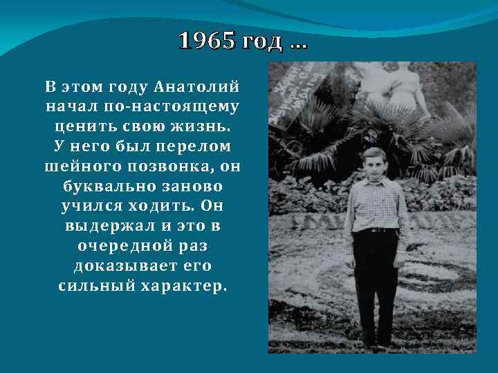 1965 год … В этом году Анатолий начал по-настоящему ценить свою жизнь. У него