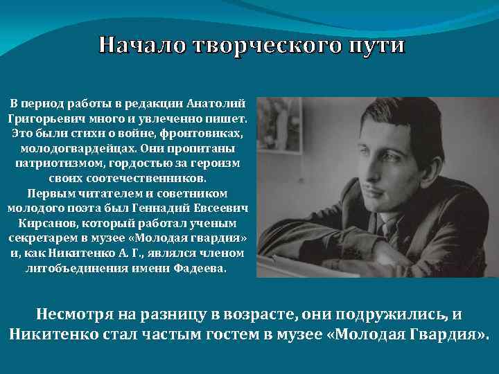 Начало творческого пути В период работы в редакции Анатолий Григорьевич много и увлеченно пишет.