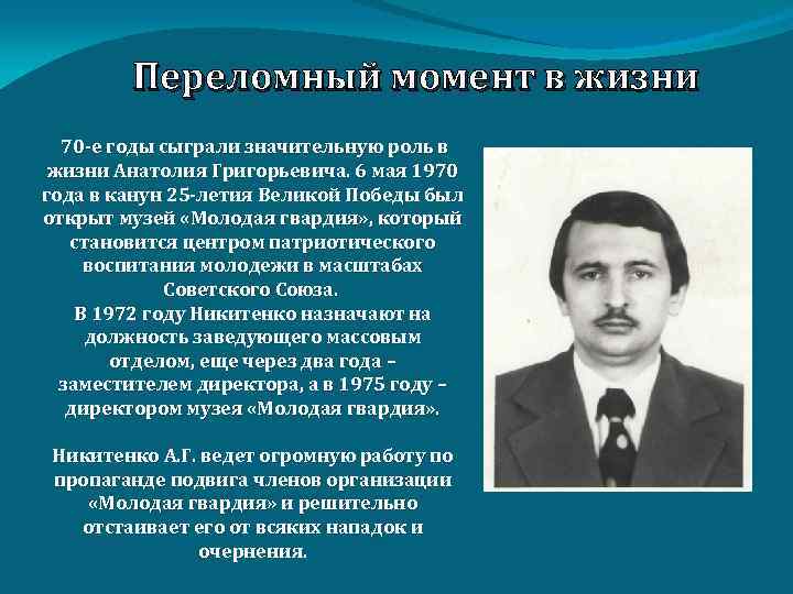 Переломный момент в жизни 70 -е годы сыграли значительную роль в жизни Анатолия Григорьевича.