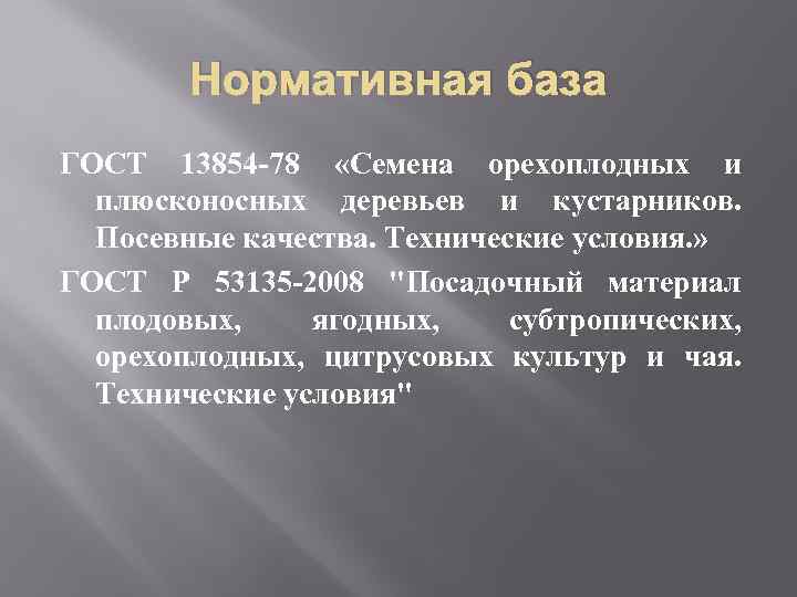 Нормативная база ГОСТ 13854 -78 «Семена орехоплодных и плюсконосных деревьев и кустарников. Посевные качества.