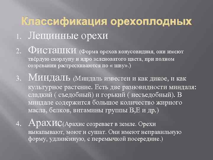 Классификация орехоплодных 1. Лещинные орехи 2. Фисташки (Форма орехов конусовидная, они имеют твёрдую скорлупу