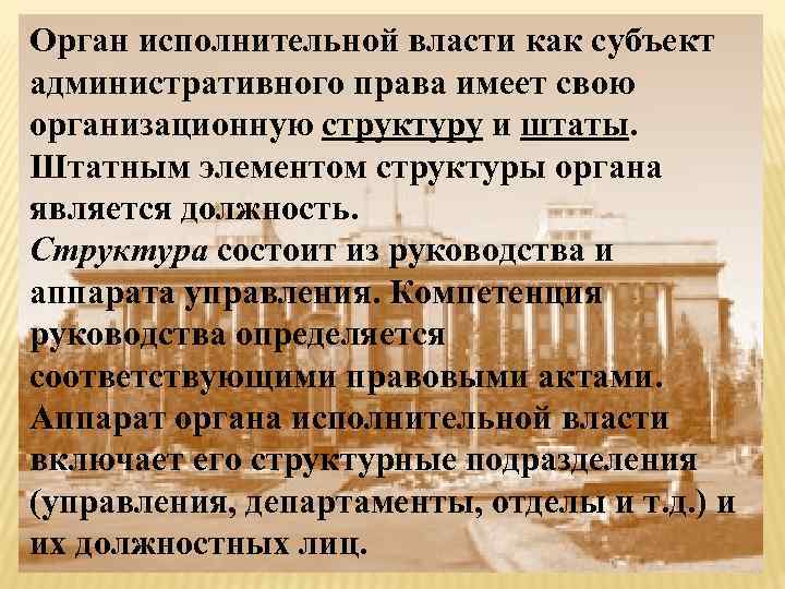 Орган исполнительной власти как субъект административного права имеет свою организационную структуру и штаты. Штатным