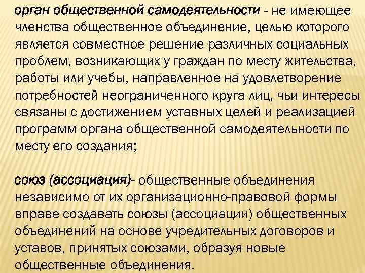 орган общественной самодеятельности - не имеющее членства общественное объединение, целью которого является совместное решение