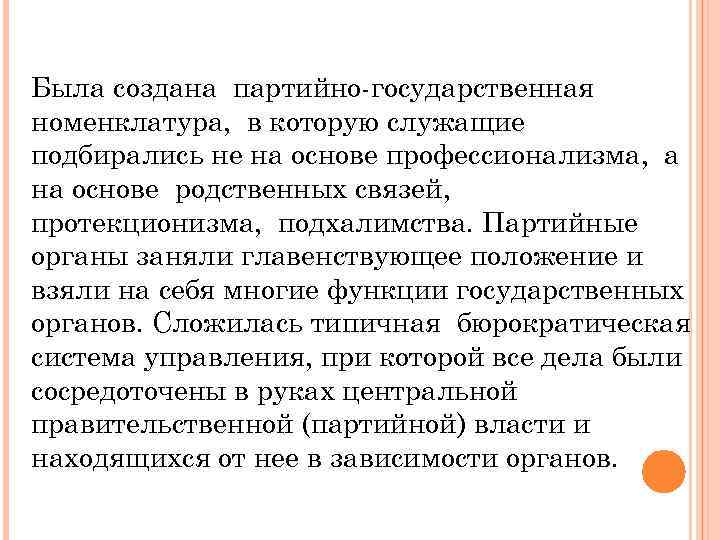 Была создана партийно-государственная номенклатура, в которую служащие подбирались не на основе профессионализма, а на