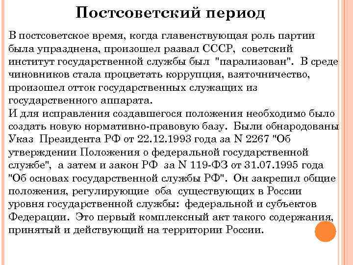 Постсоветский период