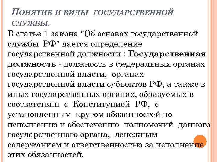 ПОНЯТИЕ И ВИДЫ СЛУЖБЫ. ГОСУДАРСТВЕННОЙ В статье 1 закона 