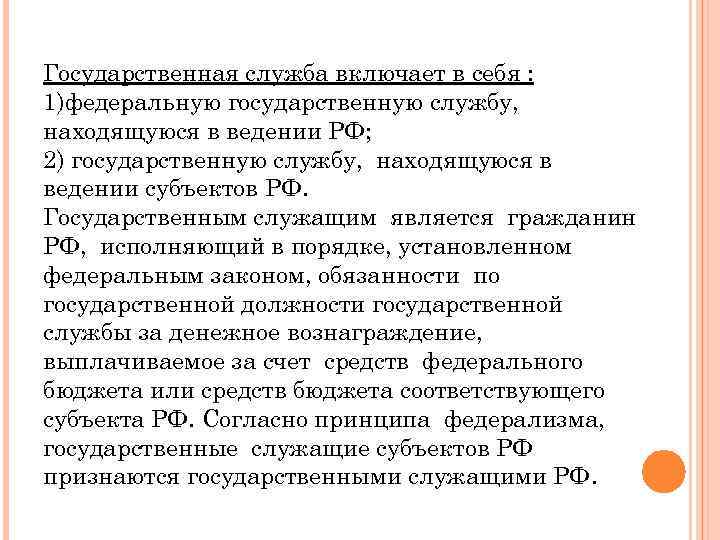 В ведении службы. Государственная служба включает в себя. Государственная служба субъекта РФ находится в:. Федеральная Госслужба находится в ведении. Служба находится в ведении что это.