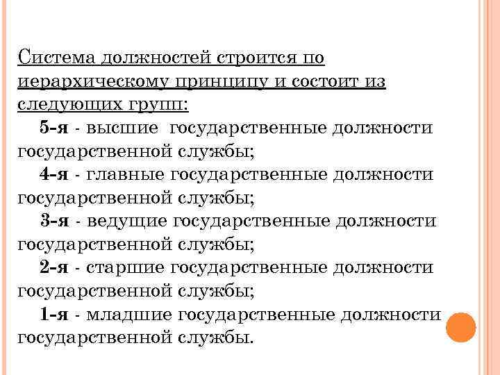 Система должностей строится по иерархическому принципу и состоит из следующих групп: 5 -я -