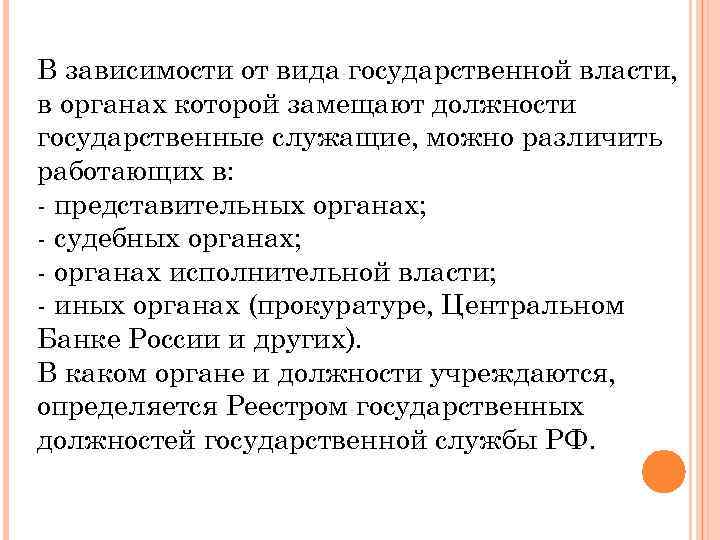 В зависимости от вида государственной власти, в органах которой замещают должности государственные служащие, можно