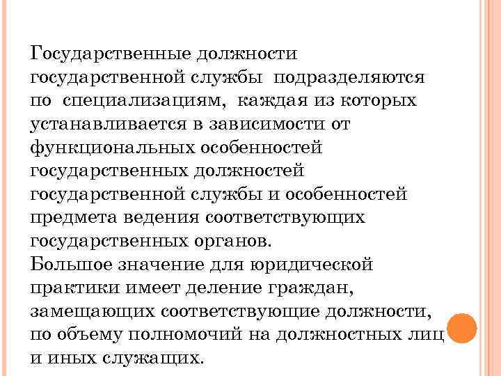 Государственные должности государственной службы подразделяются по специализациям, каждая из которых устанавливается в зависимости от