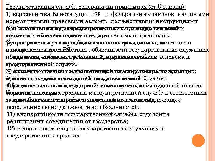 Государственная служба основана на принципах (ст. 5 закона): 1) верховенства Конституции РФ и федеральных