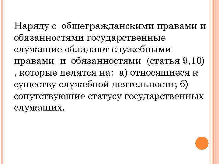 Наряду с общегражданскими правами и обязанностями государственные служащие обладают служебными правами и обязанностями (статья