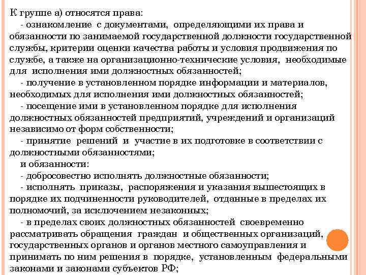 К группе а) относятся права: - ознакомление с документами, определяющими их права и обязанности
