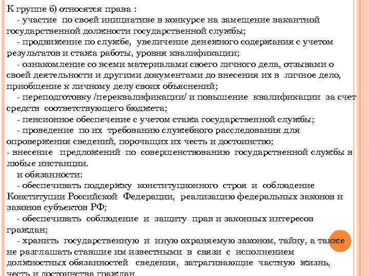 К группе б) относятся права : - участие по своей инициативе в конкурсе на