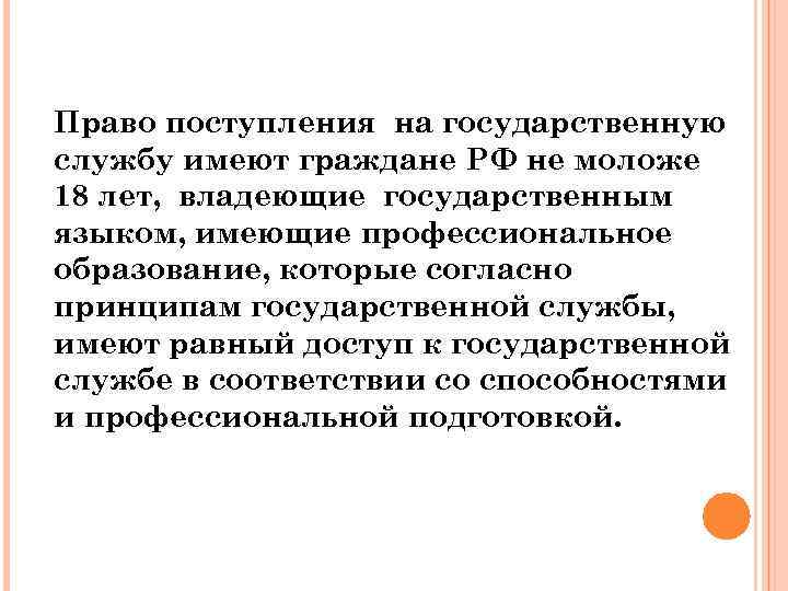 Право поступления на государственную службу имеют граждане РФ не моложе 18 лет, владеющие государственным
