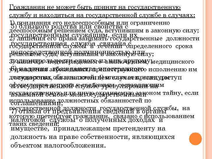Гражданин не может быть принят на государственную службу и находиться на государственной службе в