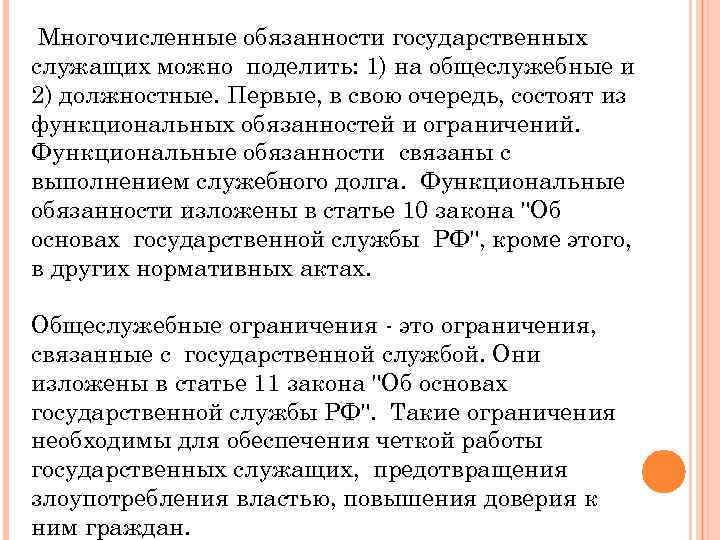 Многочисленные обязанности государственных служащих можно поделить: 1) на общеслужебные и 2) должностные. Первые, в