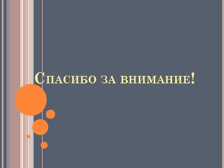 СПАСИБО ЗА ВНИМАНИЕ! 