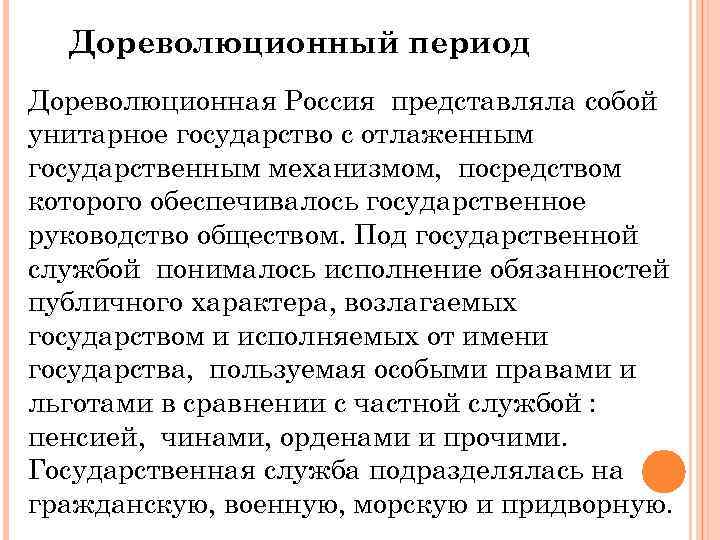 Дореволюционный период Дореволюционная Россия представляла собой унитарное государство с отлаженным государственным механизмом, посредством которого