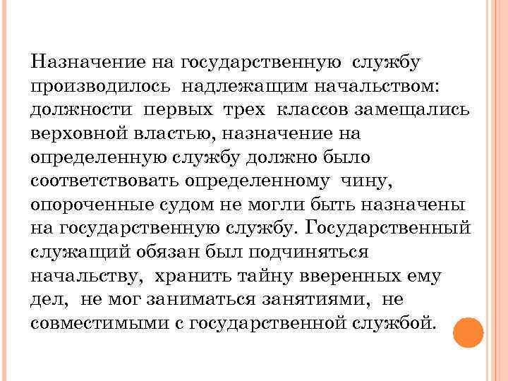 Назначение на государственную службу производилось надлежащим начальством: должности первых трех классов замещались верховной властью,