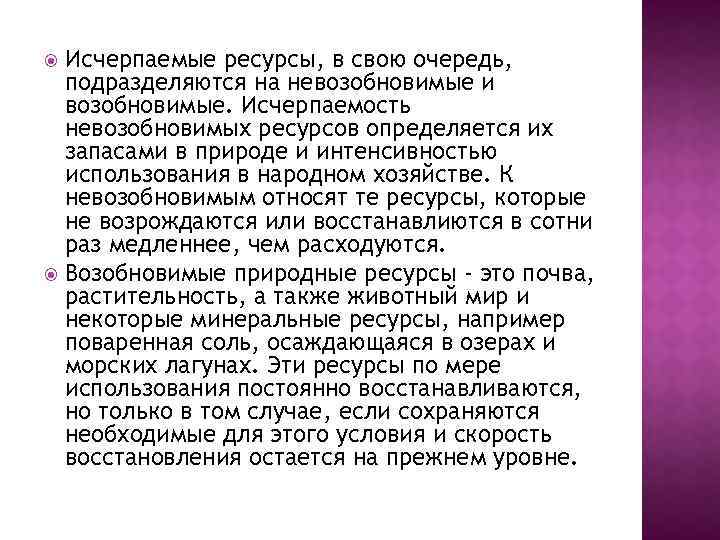 Исчерпаемые ресурсы, в свою очередь, подразделяются на невозобновимые и возобновимые. Исчерпаемость невозобновимых ресурсов определяется