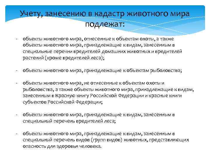 Учету, занесению в кадастр животного мира подлежат: - объекты животного мира, отнесенные к объектам