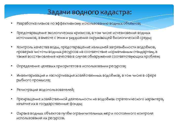 Задачи водного кадастра: • • • • Разработка планов по эффективному использованию водных объектов;