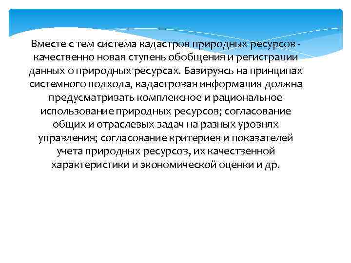 Вместе с тем система кадастров природных ресурсов - качественно новая ступень обобщения и регистрации