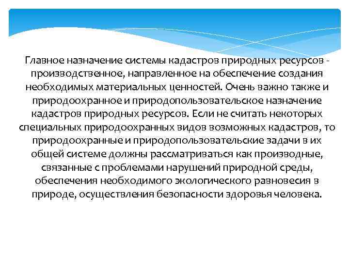 Главное назначение системы кадастров природных ресурсов - производственное, направленное на обеспечение создания необходимых материальных