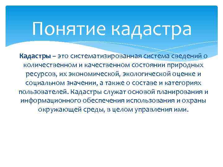 Понятие кадастра Кадастры – это систематизированная система сведений о количественном и качественном состоянии природных